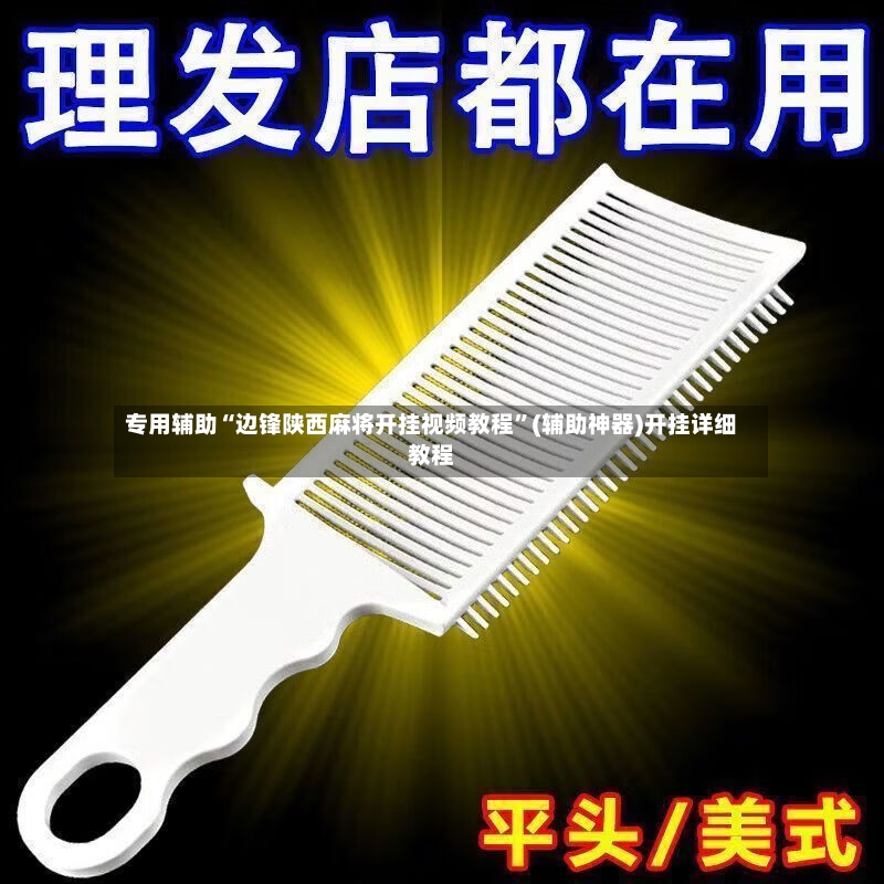 专用辅助“边锋陕西麻将开挂视频教程	”(辅助神器)开挂详细教程-第2张图片