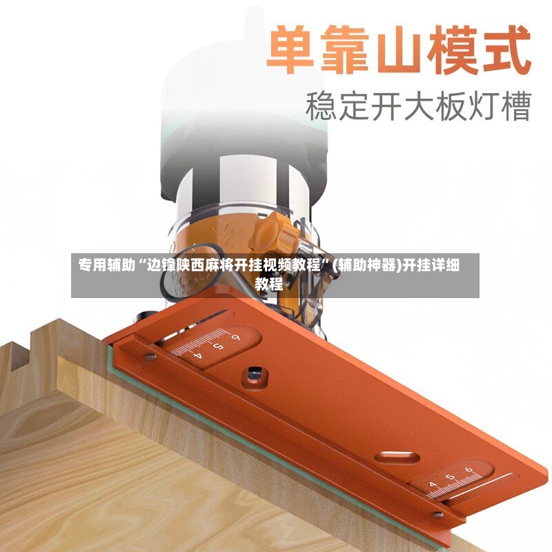 专用辅助“边锋陕西麻将开挂视频教程”(辅助神器)开挂详细教程-第3张图片