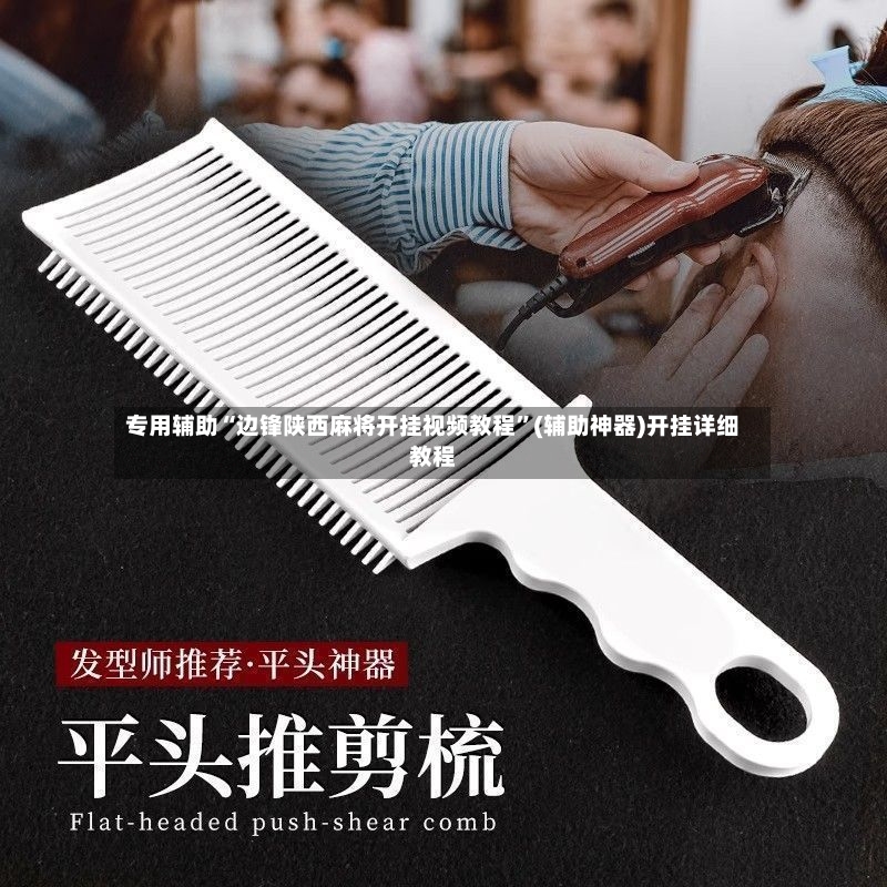 专用辅助“边锋陕西麻将开挂视频教程”(辅助神器)开挂详细教程