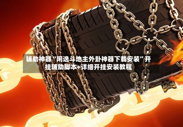 辅助神器“闲逸斗地主外卦神器下载安装”开挂辅助脚本+详细开挂安装教程-第3张图片