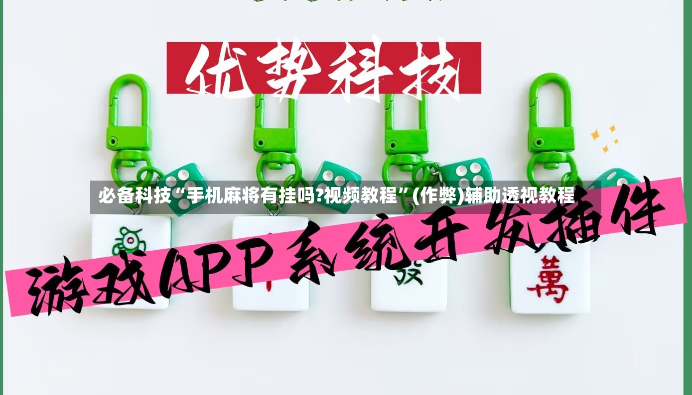 必备科技“手机麻将有挂吗?视频教程”(作弊)辅助透视教程-第2张图片