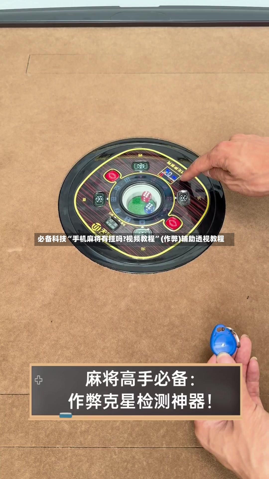 必备科技“手机麻将有挂吗?视频教程”(作弊)辅助透视教程-第3张图片