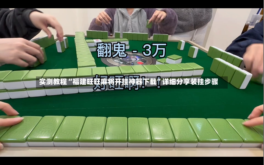 实测教程“福建旺旺麻将开挂神器下载”详细分享装挂步骤