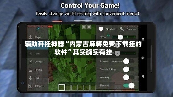 辅助开挂神器“内蒙古麻将免费下载挂的软件	”其实确实有挂-第2张图片