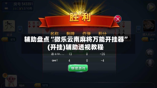 辅助盘点“微乐云南麻将万能开挂器”(开挂)辅助透视教程