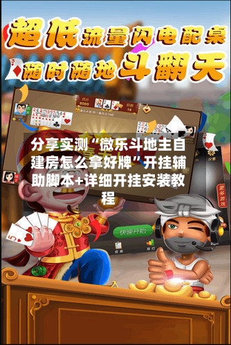 分享实测“微乐斗地主自建房怎么拿好牌	”开挂辅助脚本+详细开挂安装教程-第2张图片