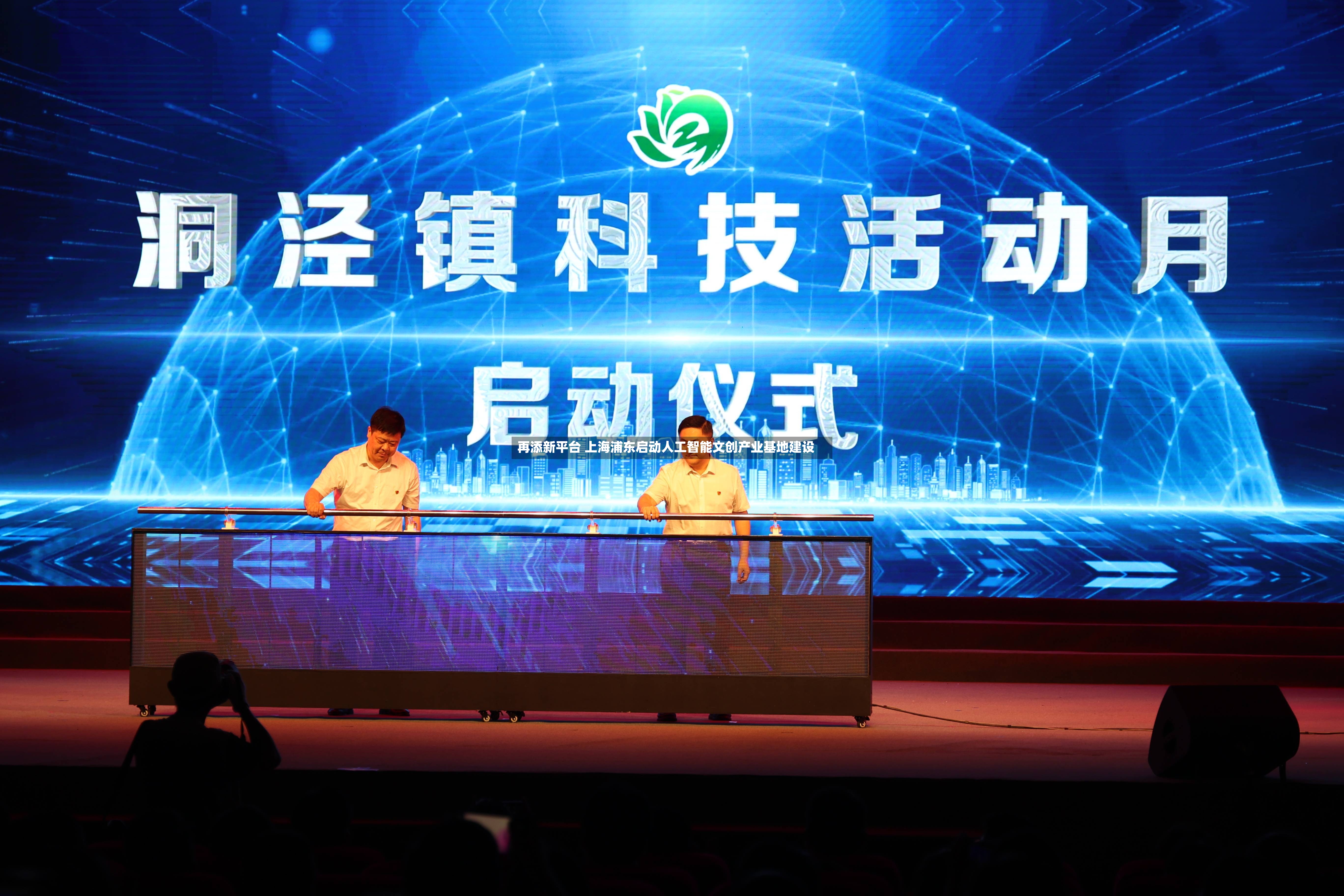 再添新平台 上海浦东启动人工智能文创产业基地建设