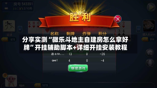 分享实测“微乐斗地主自建房怎么拿好牌”开挂辅助脚本+详细开挂安装教程