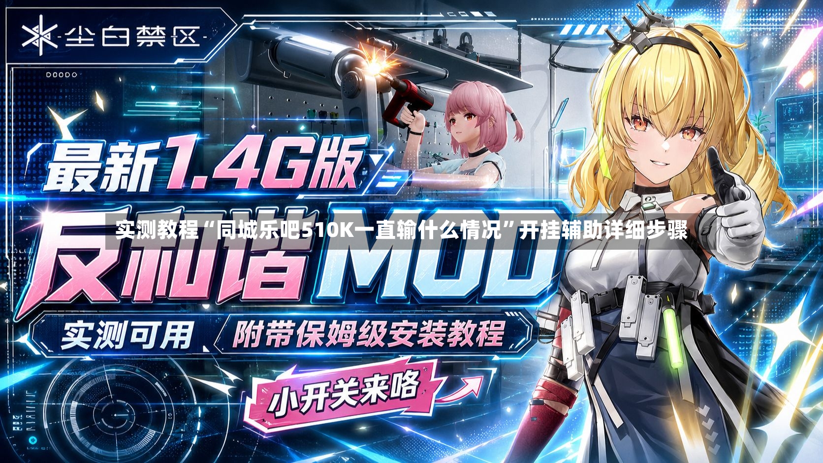 实测教程“同城乐吧510K一直输什么情况”开挂辅助详细步骤