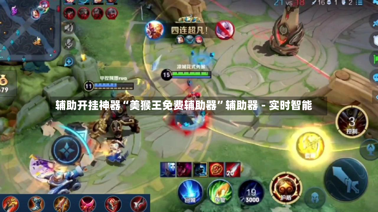 辅助开挂神器“美猴王免费辅助器”辅助器 - 实时智能-第2张图片