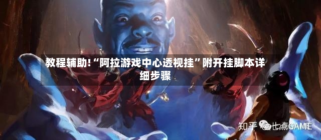 教程辅助!“阿拉游戏中心透视挂	”附开挂脚本详细步骤-第2张图片