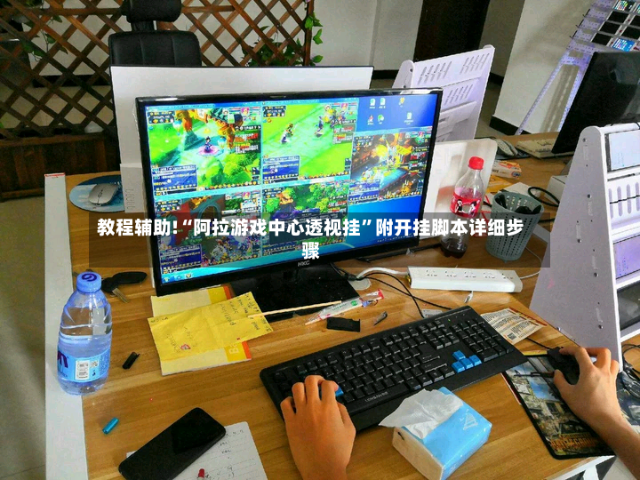 教程辅助!“阿拉游戏中心透视挂”附开挂脚本详细步骤