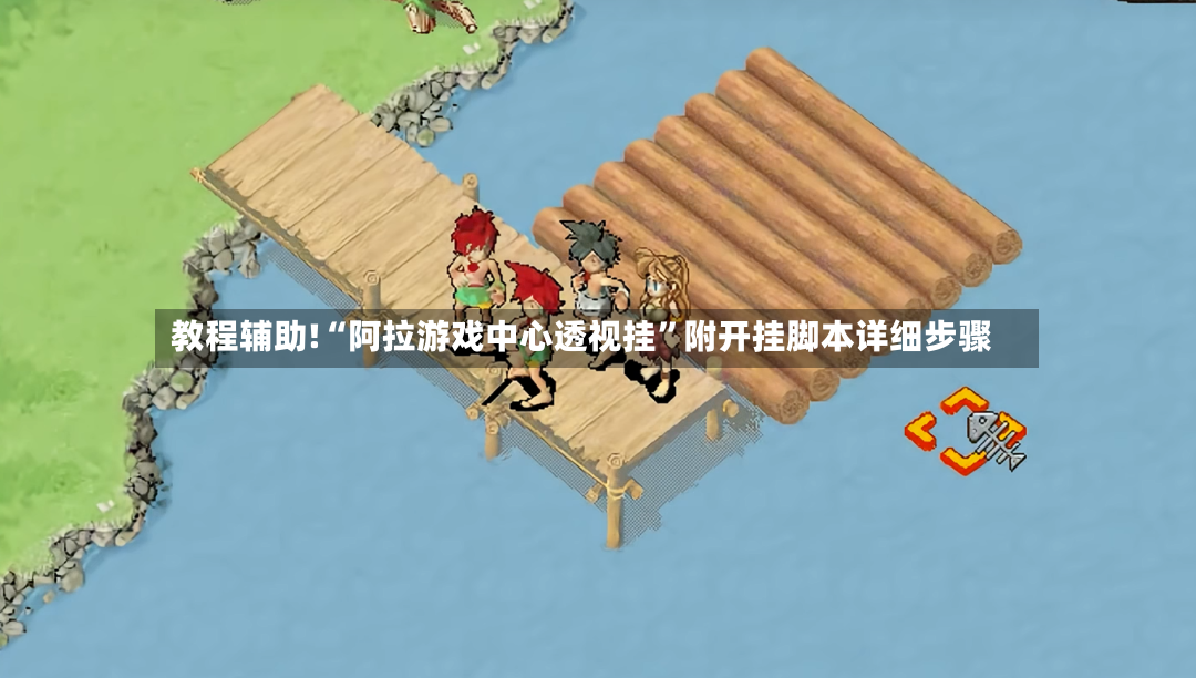 教程辅助!“阿拉游戏中心透视挂”附开挂脚本详细步骤-第3张图片