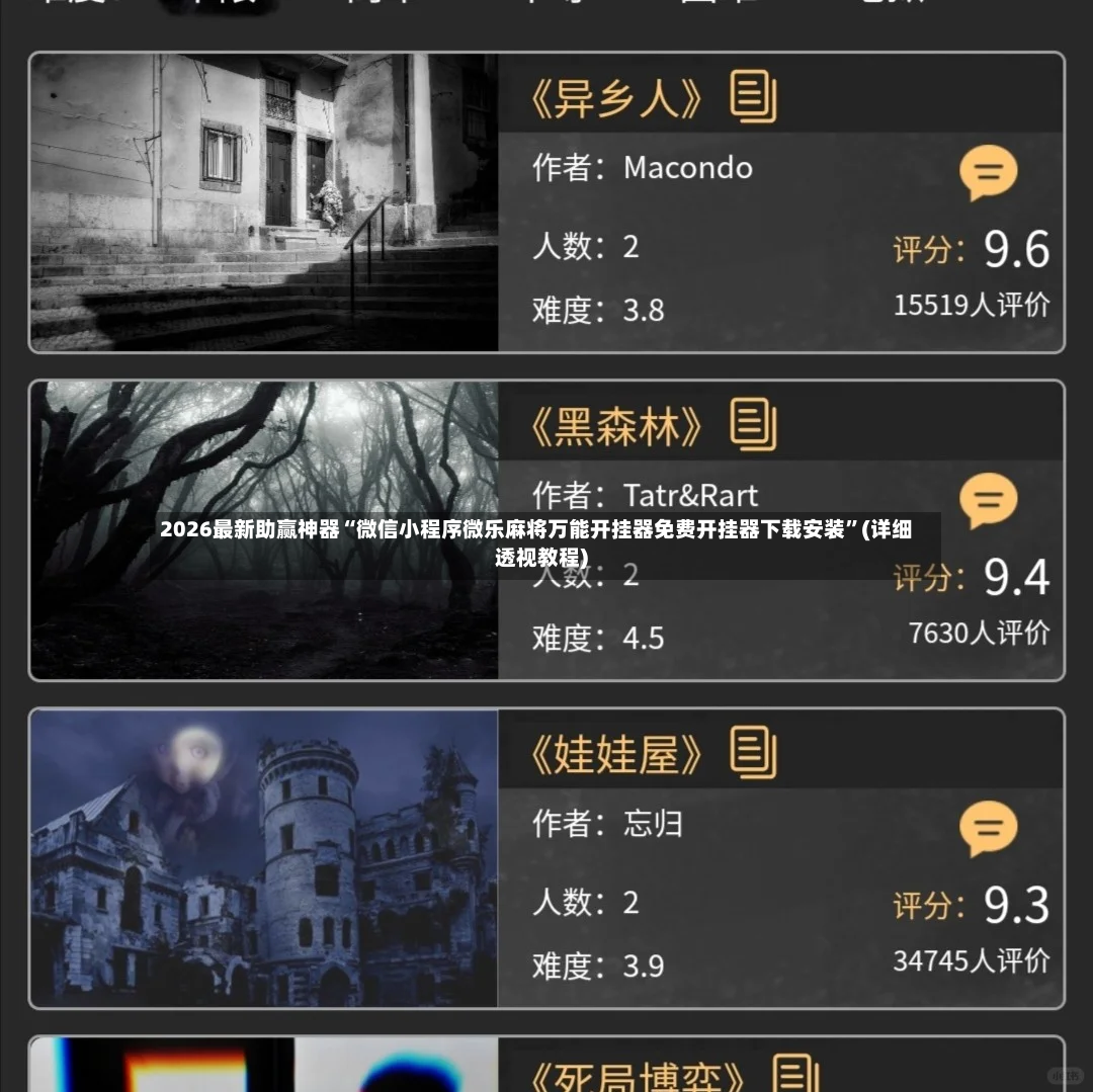 2026最新助赢神器“微信小程序微乐麻将万能开挂器免费开挂器下载安装”(详细透视教程)