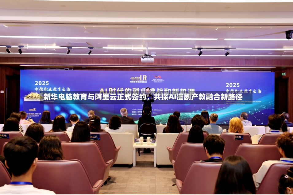新华电脑教育与阿里云正式签约，共探AI漫剧产教融合新路径