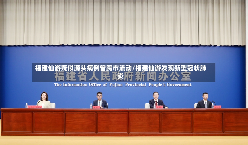 福建仙游疑似源头病例曾跨市流动/福建仙游发现新型冠状肺炎