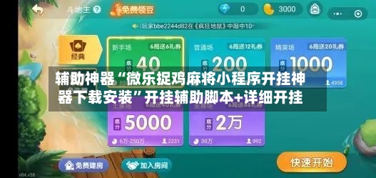 辅助神器“微乐捉鸡麻将小程序开挂神器下载安装	”开挂辅助脚本+详细开挂-第2张图片