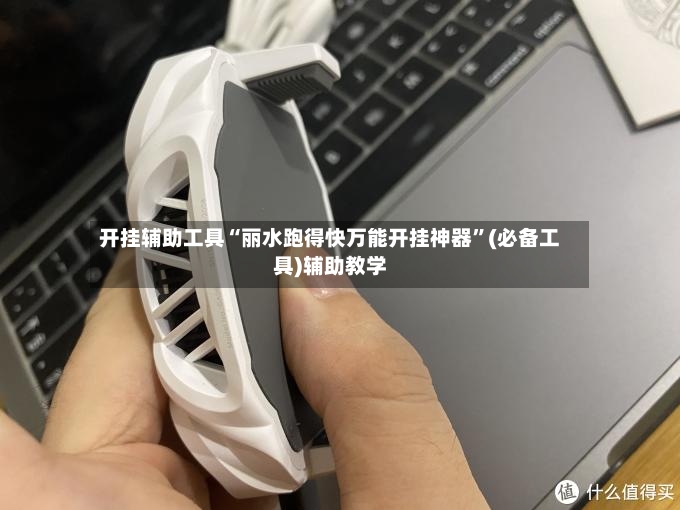 开挂辅助工具“丽水跑得快万能开挂神器”(必备工具)辅助教学