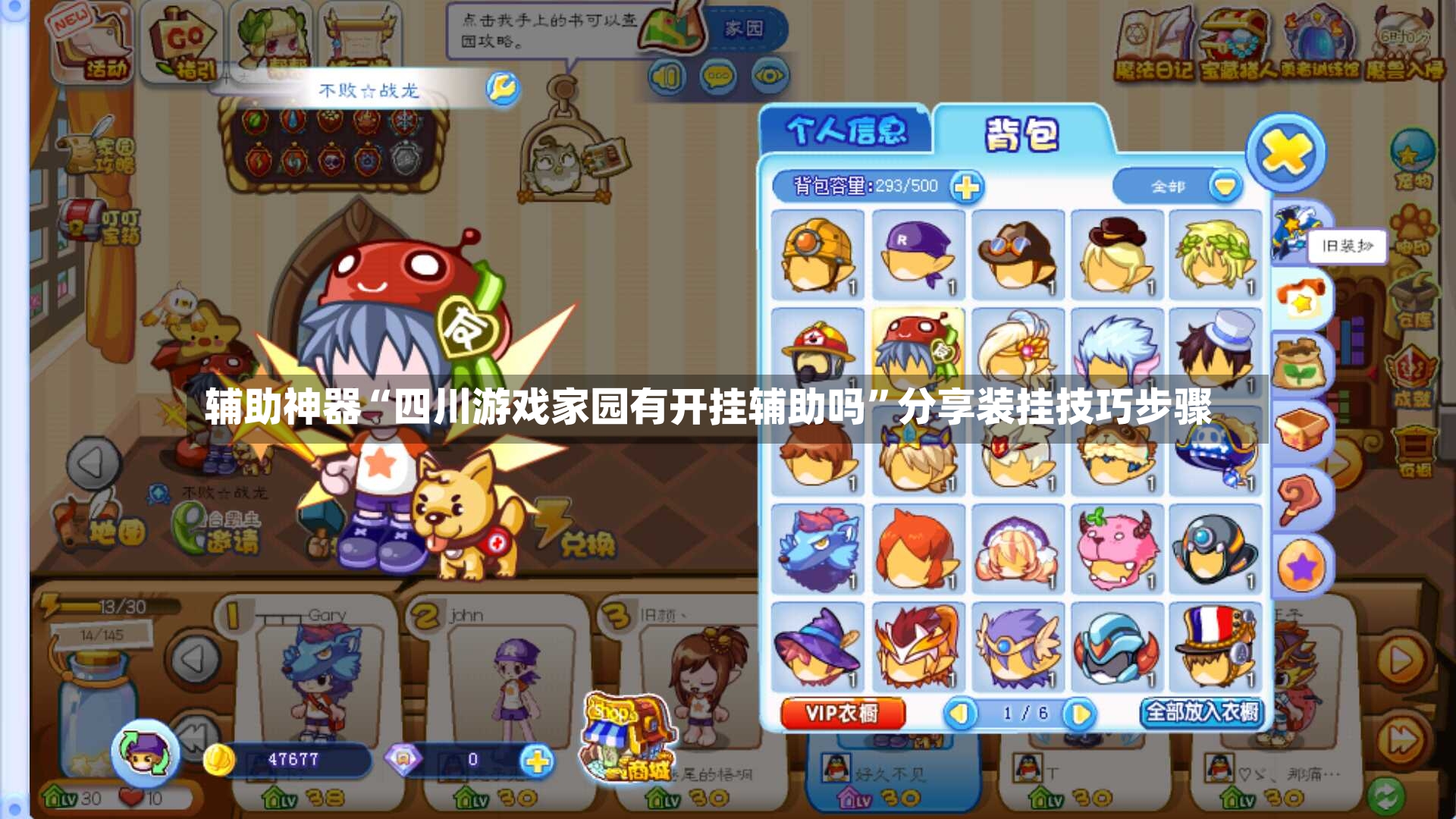 辅助神器“四川游戏家园有开挂辅助吗”分享装挂技巧步骤-第3张图片