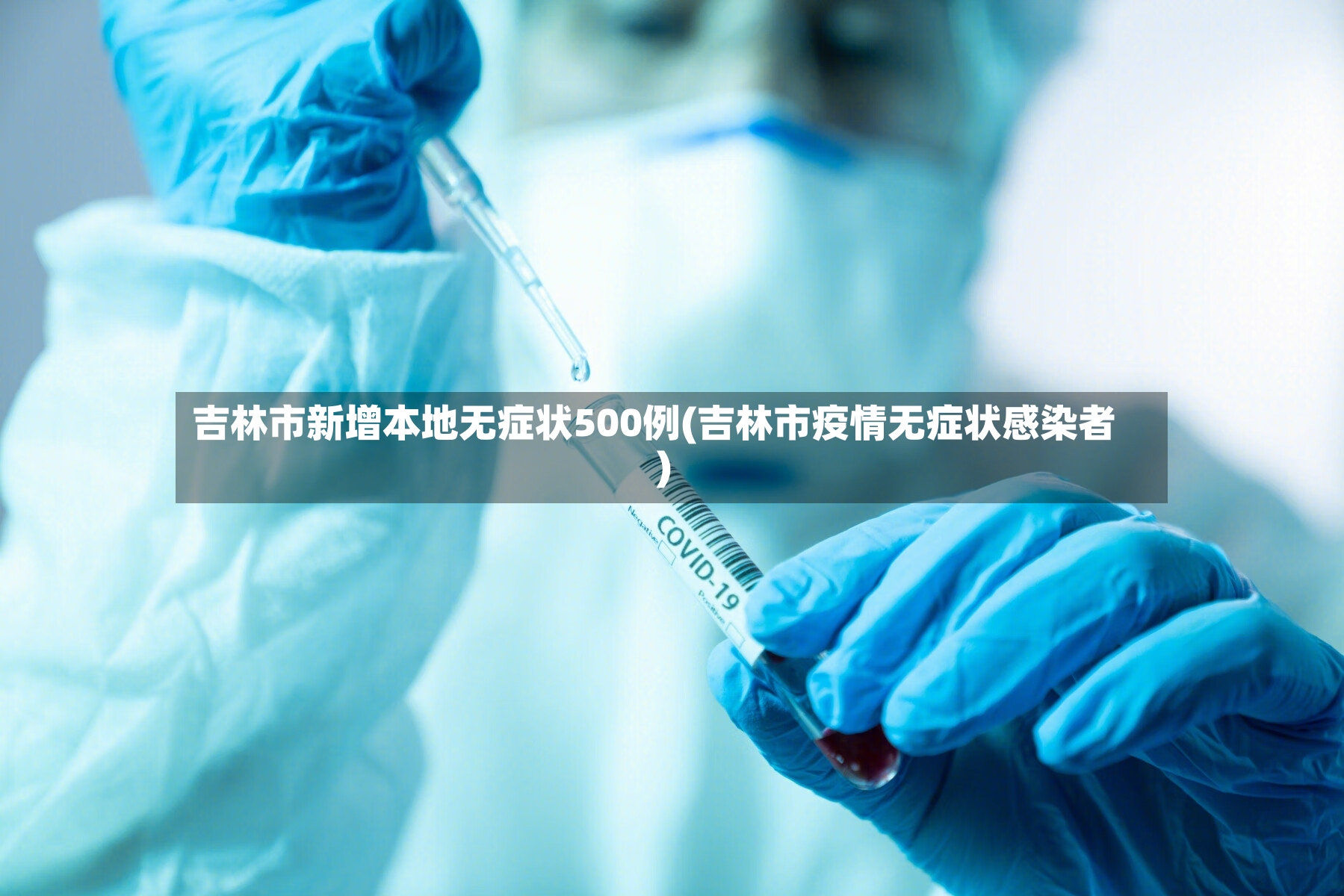 吉林市新增本地无症状500例(吉林市疫情无症状感染者)