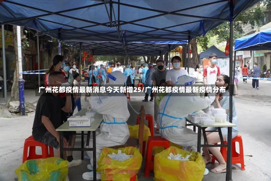 广州花都疫情最新消息今天新增25/广州花都疫情最新疫情分布-第2张图片