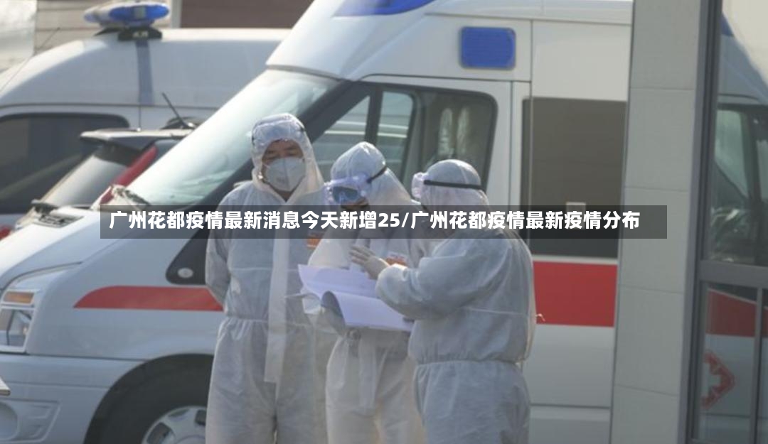 广州花都疫情最新消息今天新增25/广州花都疫情最新疫情分布