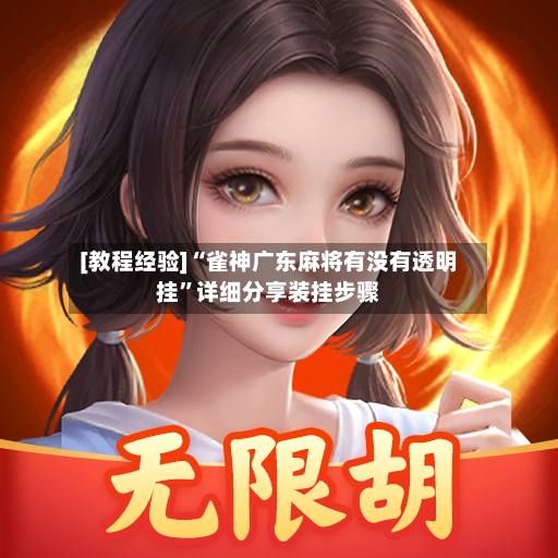 [教程经验]“雀神广东麻将有没有透明挂	”详细分享装挂步骤-第2张图片