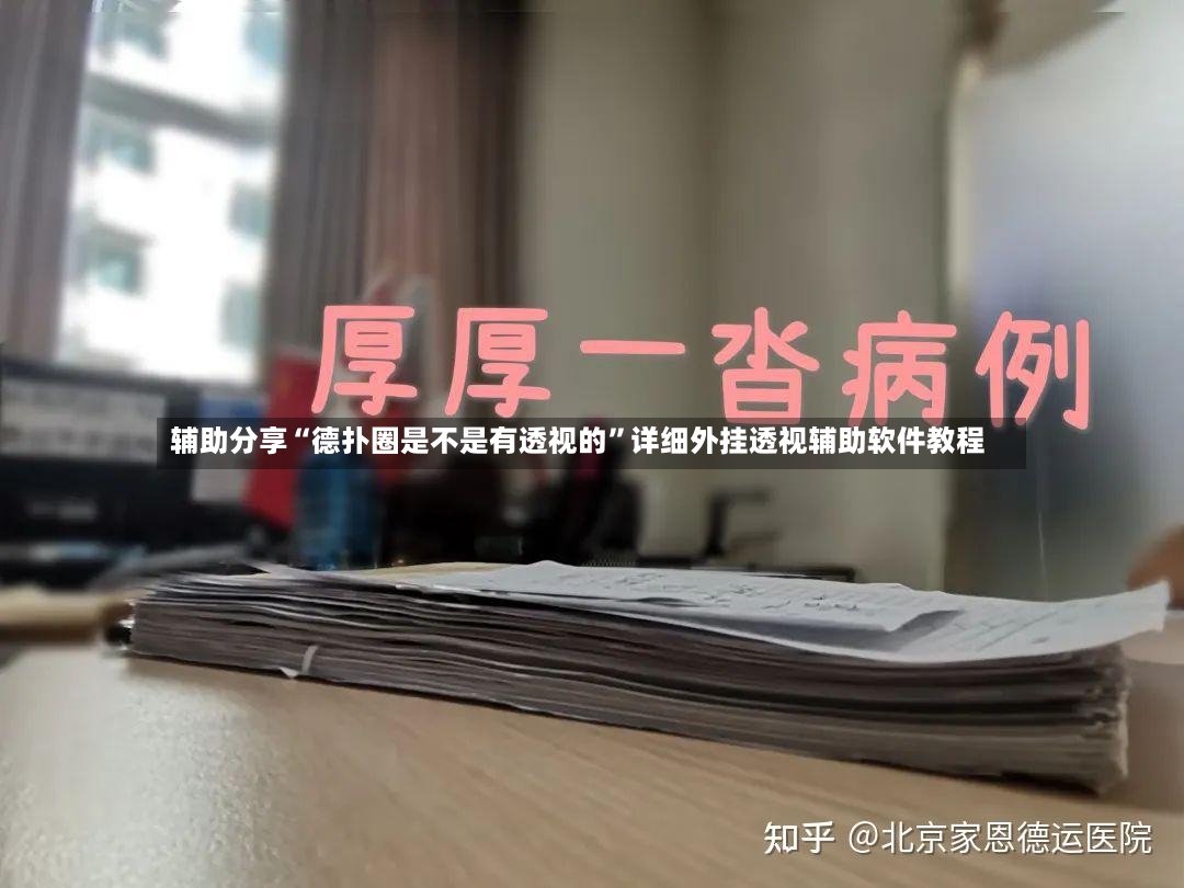 辅助分享“德扑圈是不是有透视的	”详细外挂透视辅助软件教程-第2张图片