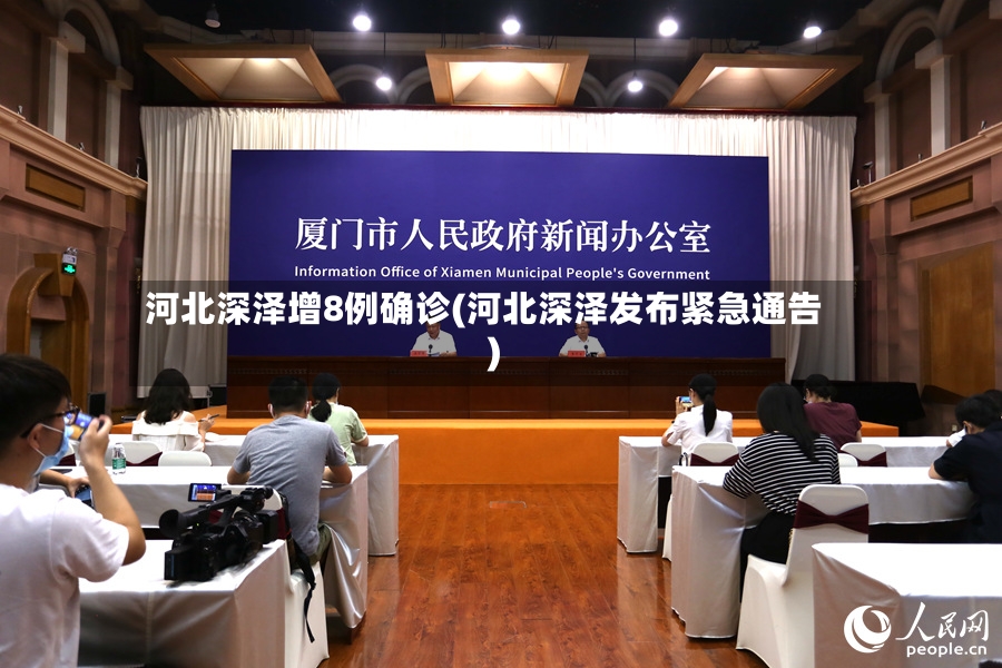 河北深泽增8例确诊(河北深泽发布紧急通告)-第3张图片