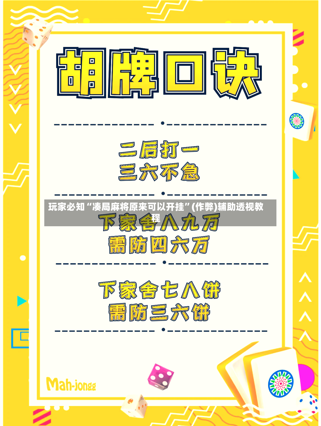 玩家必知“凑局麻将原来可以开挂”(作弊)辅助透视教程-第3张图片