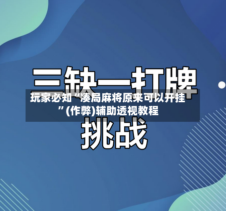 玩家必知“凑局麻将原来可以开挂”(作弊)辅助透视教程
