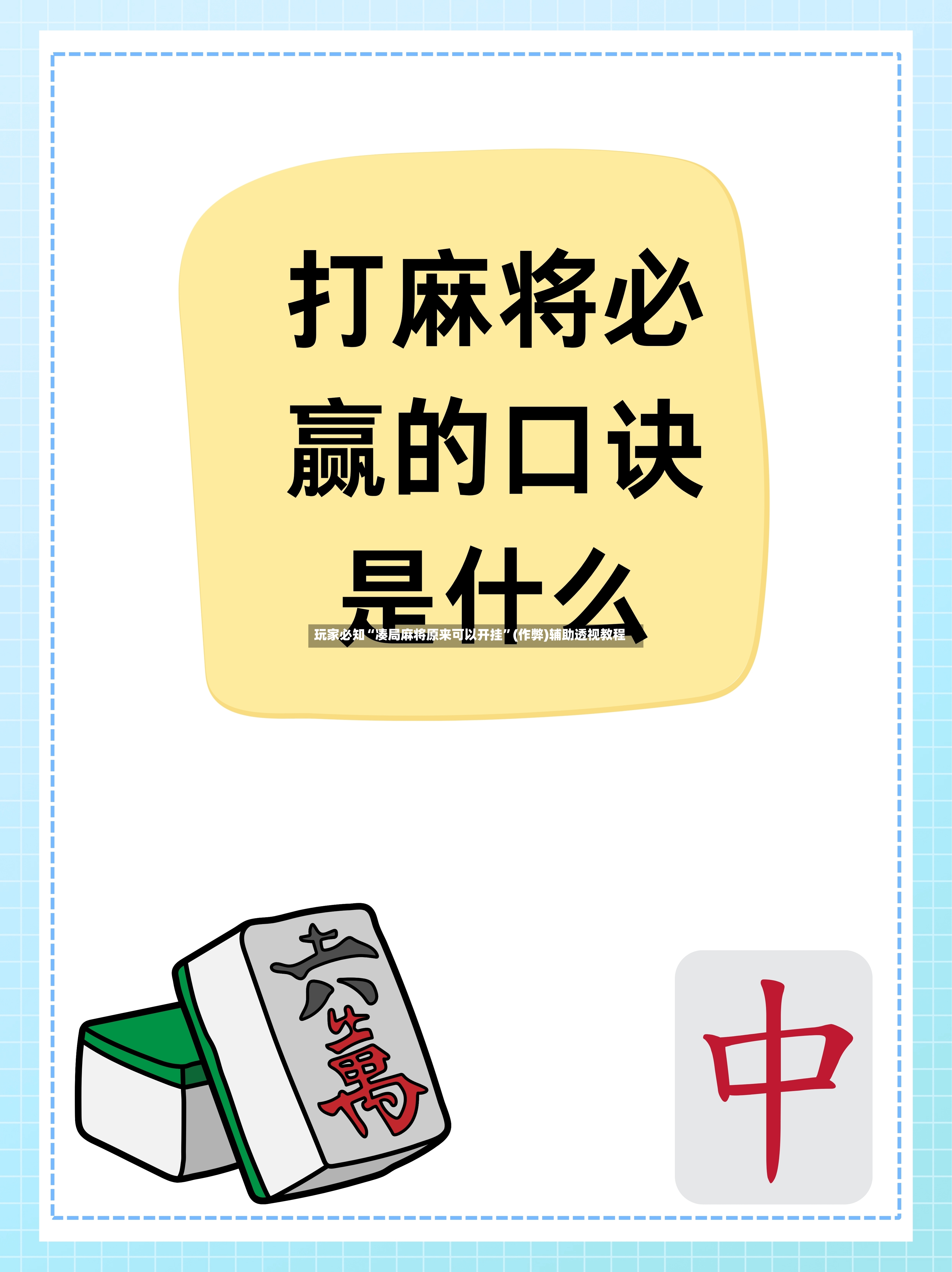 玩家必知“凑局麻将原来可以开挂	”(作弊)辅助透视教程-第2张图片