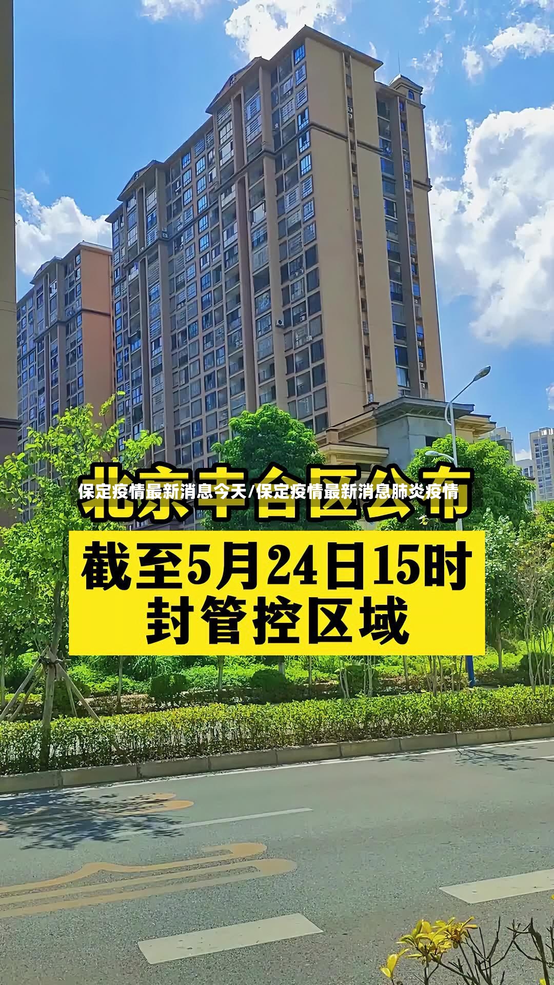 保定疫情最新消息今天/保定疫情最新消息肺炎疫情