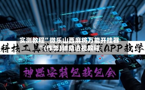实测教程”微乐山西麻将万能开挂器”(作弊)辅助透视教程