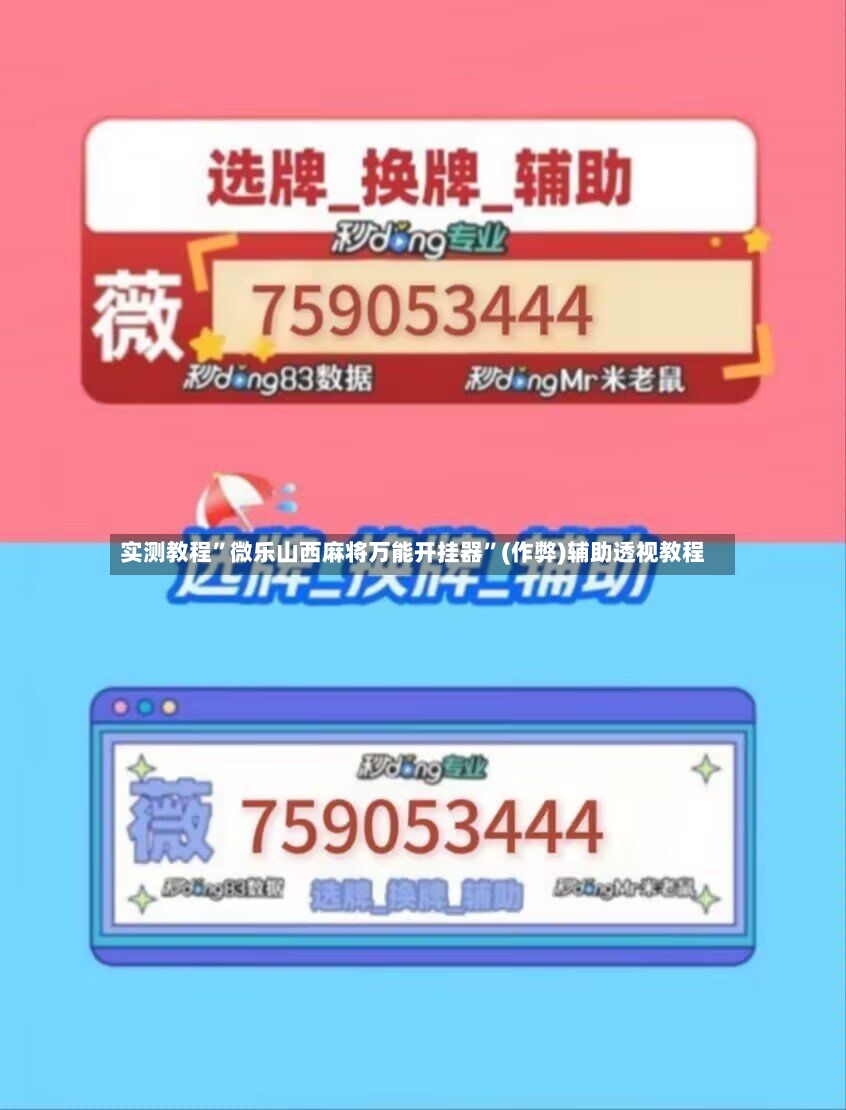 实测教程”微乐山西麻将万能开挂器	”(作弊)辅助透视教程-第2张图片