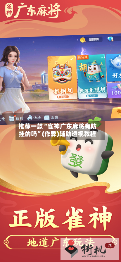 推荐一款“雀神广东麻将有防挂的吗	”(作弊)辅助透视教程-第2张图片