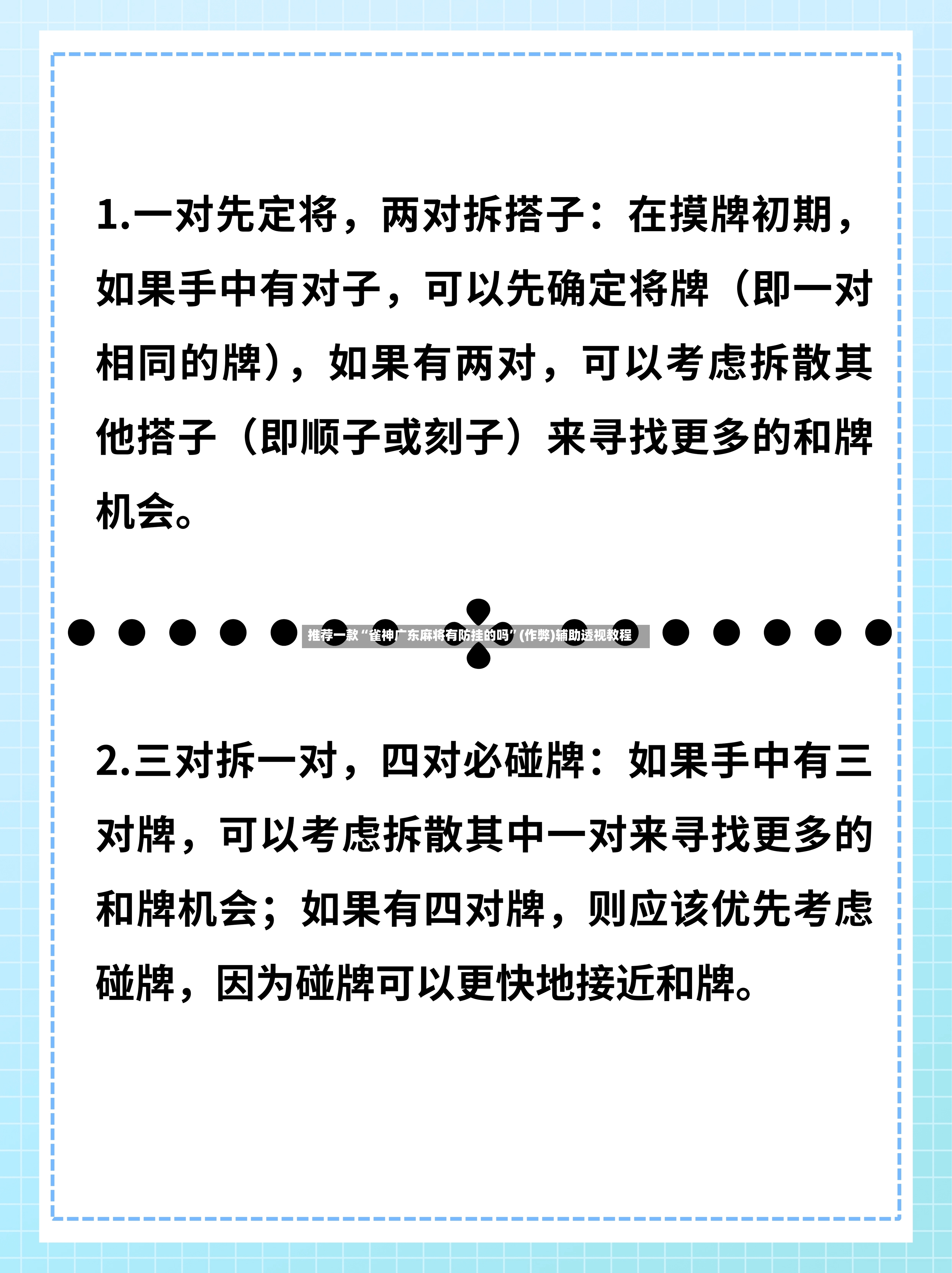 推荐一款“雀神广东麻将有防挂的吗”(作弊)辅助透视教程-第3张图片