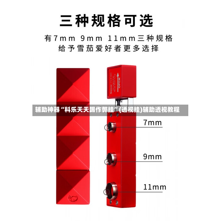 辅助神器“科乐天天踢作弊挂”(透视挂)辅助透视教程