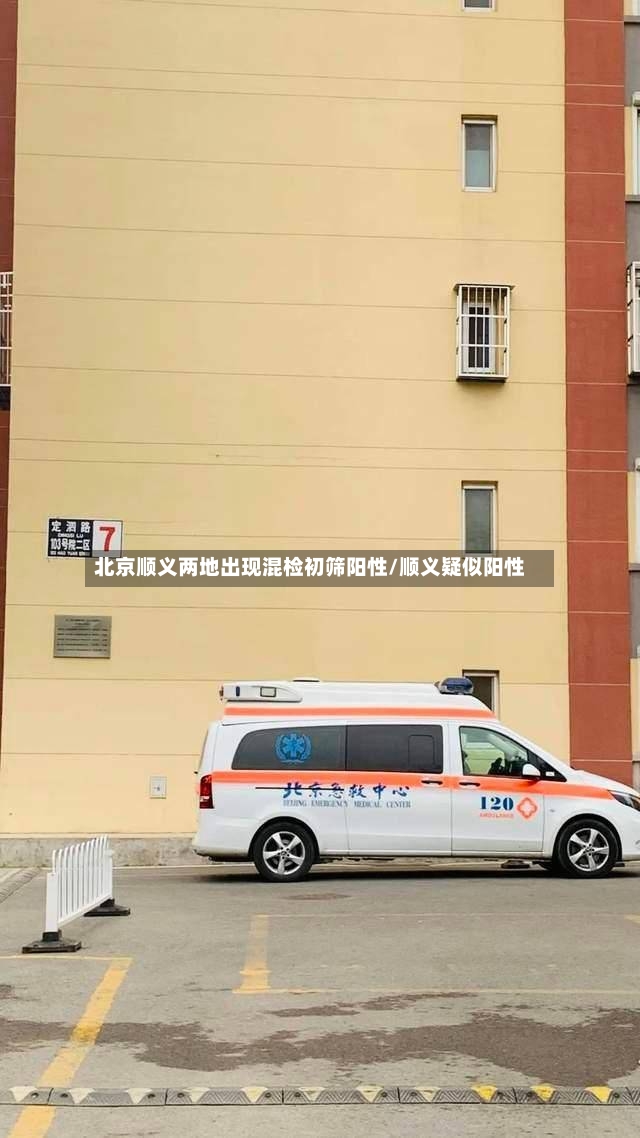 北京顺义两地出现混检初筛阳性/顺义疑似阳性