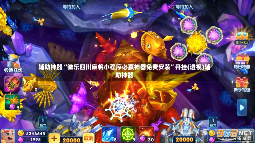 辅助神器“微乐四川麻将小程序必赢神器免费安装”开挂(透视)辅助神器-第2张图片