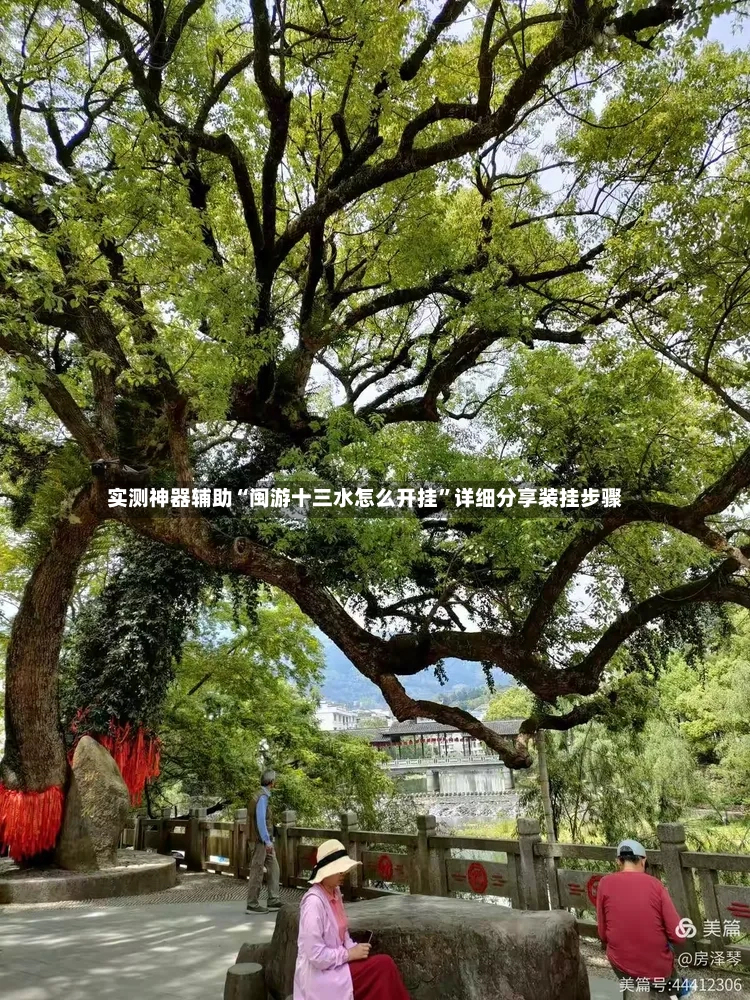 实测神器辅助“闽游十三水怎么开挂”详细分享装挂步骤-第2张图片
