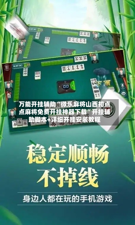 万能开挂辅助“微乐麻将山西扣点点麻将免费开挂神器下载”开挂辅助脚本+详细开挂安装教程-第3张图片