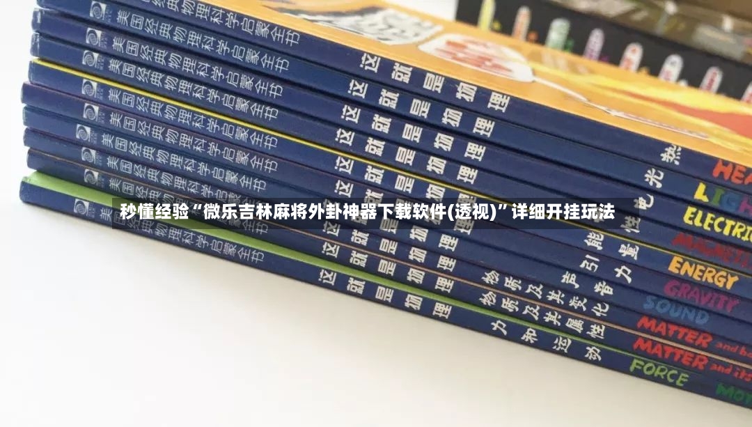 秒懂经验“微乐吉林麻将外卦神器下载软件(透视)”详细开挂玩法
