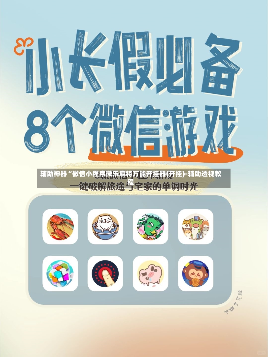 辅助神器“微信小程序微乐麻将万能开挂器(开挂)-辅助透视教程