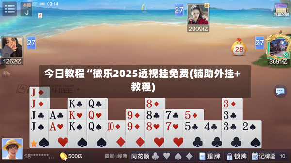今日教程“微乐2025透视挂免费(辅助外挂+教程)-第2张图片