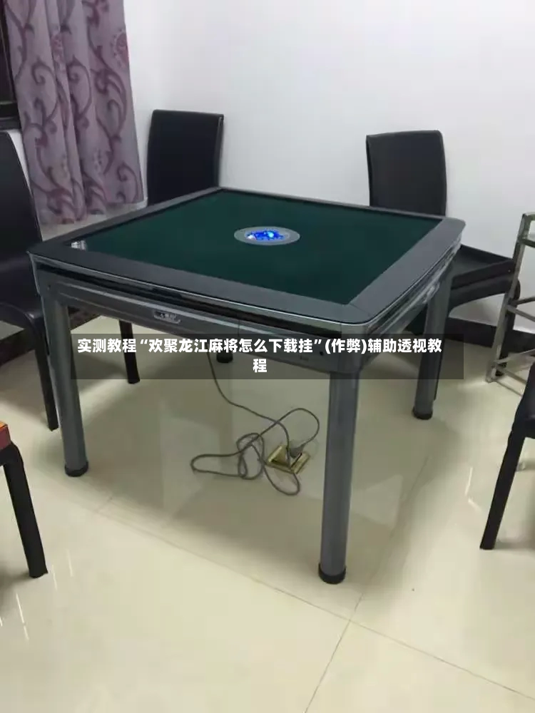实测教程“欢聚龙江麻将怎么下载挂”(作弊)辅助透视教程