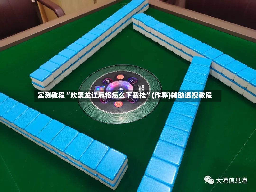 实测教程“欢聚龙江麻将怎么下载挂”(作弊)辅助透视教程-第2张图片