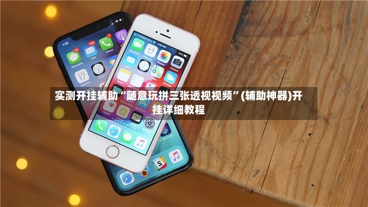 实测开挂辅助“随意玩拼三张透视视频”(辅助神器)开挂详细教程