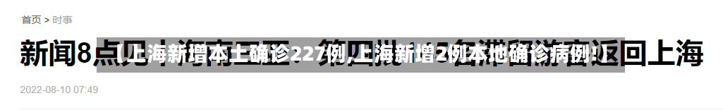 【上海新增本土确诊227例,上海新增2例本地确诊病例!】-第2张图片