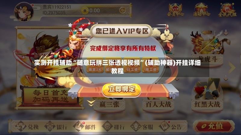 实测开挂辅助“随意玩拼三张透视视频”(辅助神器)开挂详细教程-第2张图片